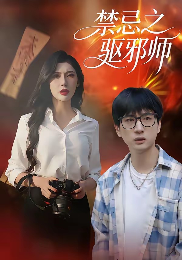禁忌之驱邪师