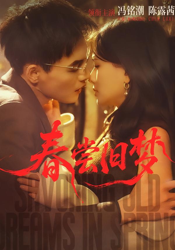 春尝旧梦