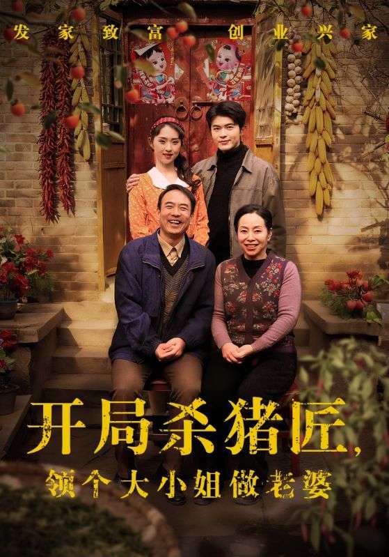 开局杀猪匠，领个大小姐做老婆