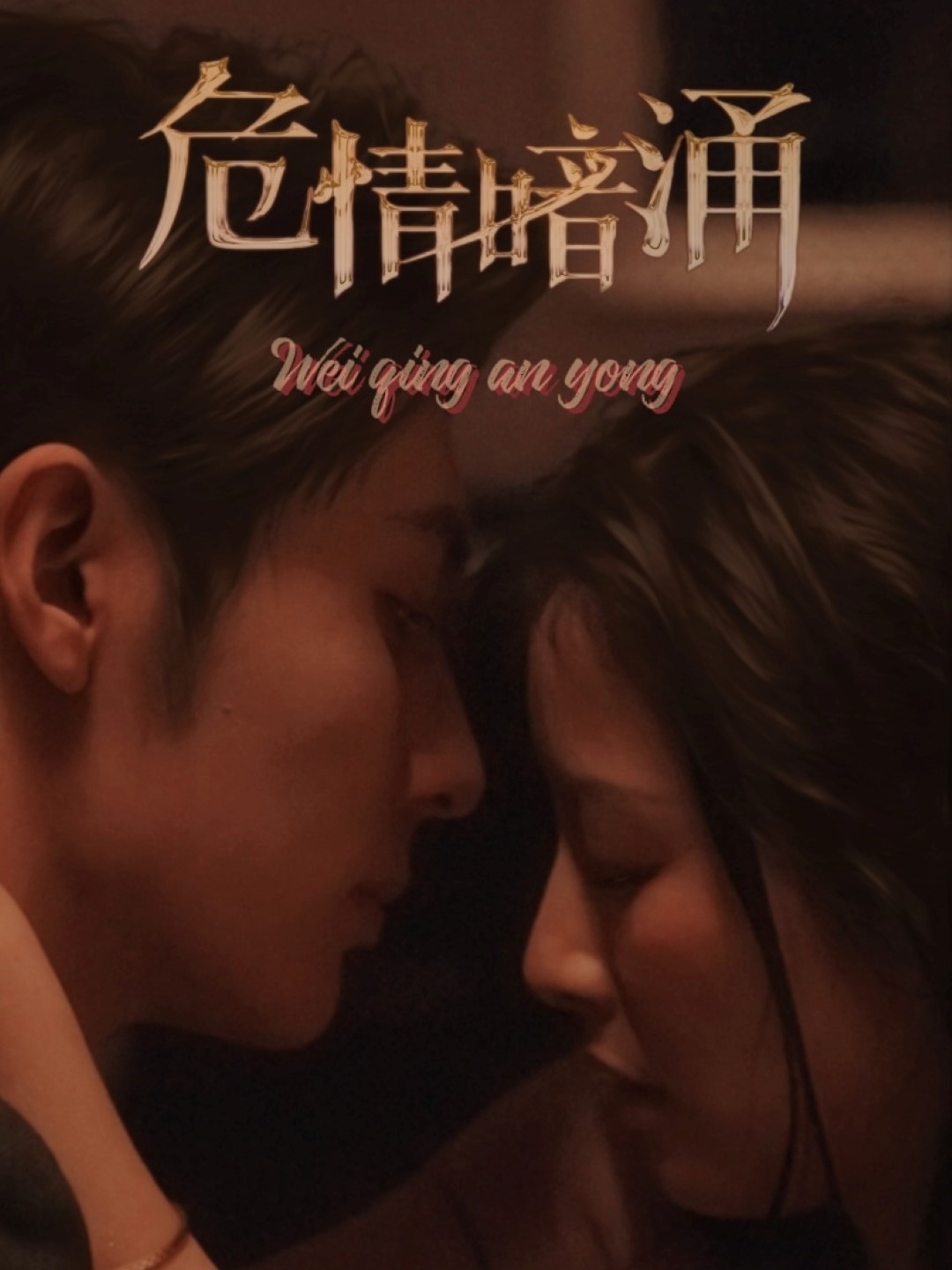 危情暗涌