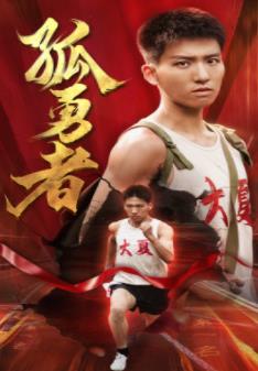 孤勇者