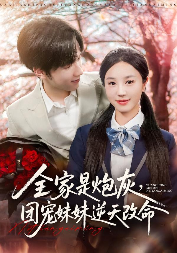 全家是炮灰团宠妹妹逆天改命