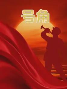 号角
