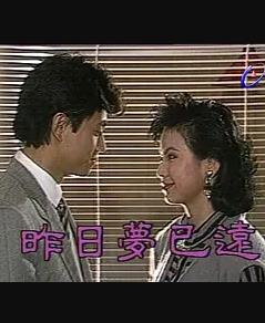 昨日梦已远