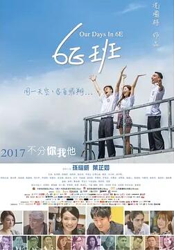 6E班