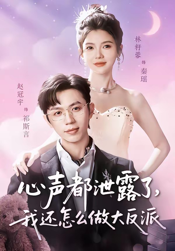 心声都泄露了，我还怎么做大反派