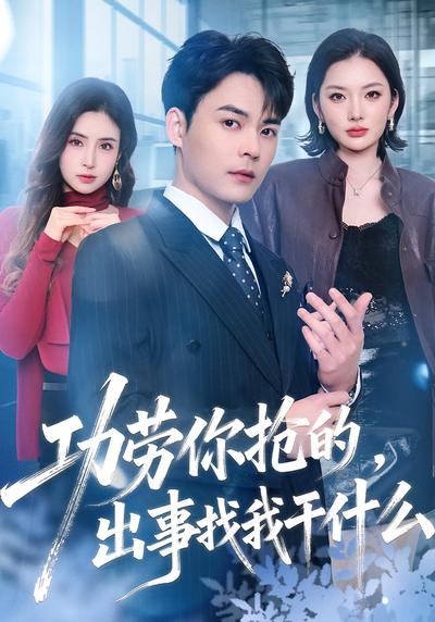 功劳你抢的，出事找我干什么