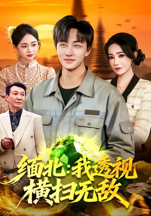 缅北：我透视横扫无敌