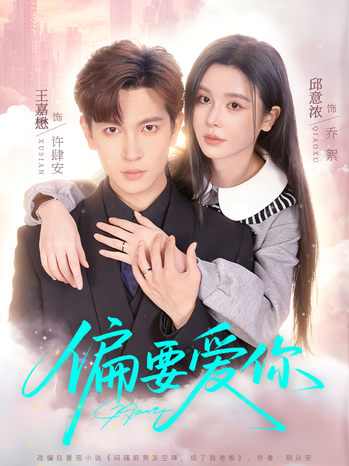 偏要爱你